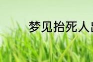 梦见抬死人出殡是什么意思