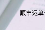 顺丰运单号sf开头查询