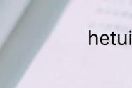 hetui什么意思