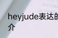 heyjude表达的寓意heyjude歌曲简介