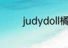 judydoll橘朵是哪个国家的