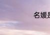 名媛是什么意思