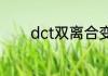 dct双离合变速箱是自动挡吗