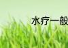 水疗一般是指什么服务