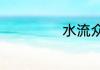 水流众生表达什么