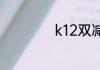 k12双减是什么意思