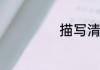 描写清晨的好句子