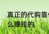 真正的代购靠什么赚钱代购到底是怎么赚钱的