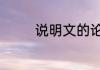 说明文的论证方法有哪6种