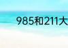 985和211大学录取分数线多少