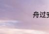 舟过安仁的意思