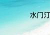 水门汀是什么东西