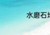 水磨石地面翻新方法
