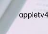 appletv4k国内使用教程