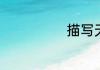 描写天气的句子