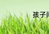 孩子闹觉怎么办