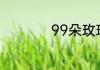 99朵玫瑰大概多少钱