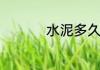 水泥多久可以凝固结实
