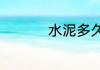 水泥多久可以凝固结实