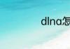 dlna怎么连接电视