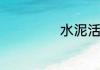 水泥活动房结实吗