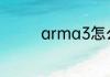 arma3怎么用无人机终端