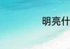 明亮什么四字词语