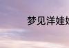 梦见洋娃娃代表什么预兆