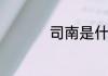 司南是什么朝代发明的