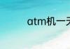 atm机一天可以存10万吗