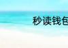 秒读钱包需要什么条件