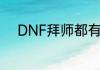 DNF拜师都有什么规则好处等等