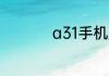 a31手机是什么牌子的