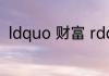 ldquo 财富 rdquo 的近义词是什么