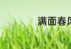满面春风是什么意思