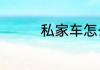 私家车怎么加入滴滴货运