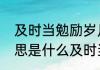 及时当勉励岁月不待人是谁的名句意思是什么及时当勉励岁月不待人