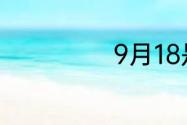 9月18是什么事变