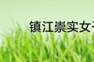 镇江崇实女子中学有理科吗