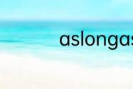 aslongasasfaras区别