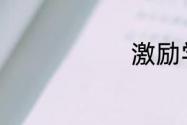 激励学生的话