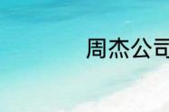 周杰公司旗下的艺人