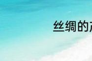 丝绸的产地在哪里