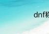 dnf称号怎么封