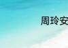 周玲安的前夫是谁