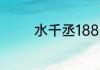 水千丞188男团的观看顺序