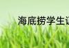 海底捞学生证打折规定是什么