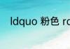 ldquo 粉色 rdquo 的英文怎么读