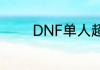 DNF单人超时空漩涡怎么打