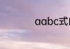 aabc式的成语有哪些